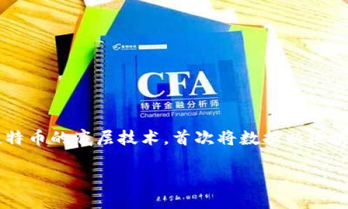 区块链诞生于哪一年？

区块链的概念最早可以追溯到2008年。当时，一个使用“中本聪”这一化名的个体或团体发表了一篇关于比特币的论文，题为《比特币：一个点对点的电子现金系统》。正是在这篇论文中，提出了区块链作为比特币的底层技术，首次将数据以区块的形式连接起来，从而确保了数据的安全性与透明性。2009年，比特币网络正式启动，这标志着区块链技术的实质性诞生。因此，我们可以认为，区块链的诞生年份是2008年，而比特币的运行则始于2009年。

如果你有其他相关问题，欢迎随时提出！