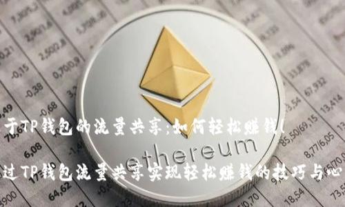 基于TP钱包的流量共享：如何轻松赚钱！

通过TP钱包流量共享实现轻松赚钱的技巧与心得