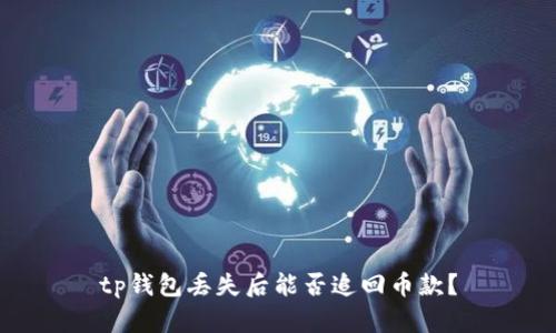 tp钱包丢失后能否追回币款？