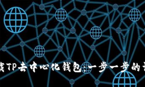 如何下载TP去中心化钱包：一步一步的详细指南