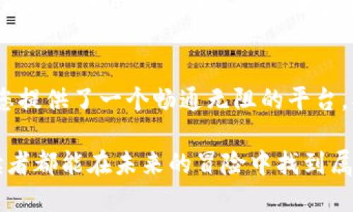 /：让我们探索TP钱包如何支持TRX空投NFT的精彩旅程！/

TP钱包, TRX, NFT/guanjianci

引言：数字资产的新时代
在这个数字化飞速发展的时代，区块链技术正以前所未有的方式改变着我们对资产的认知。特别是NFT（非同质化代币）作为数字艺术、收藏品和游戏资源的新代表，其热度持续攀升。而在这其中，TP钱包作为一个多功能的数字钱包，正在引领着NFT交易的新风潮。多么令人振奋啊！

什么是TP钱包？
TP钱包，即“Token Pocket”，是一款支持多种公链及代币的数字钱包。作为用户与区块链之间的桥梁，TP钱包不仅能够安全存储各种数字资产，还提供了便捷的交易功能。通过TP钱包，用户能够轻松管理自己的ERC20、TRC20等不同类型的代币，极大地提升了用户体验。

什么是TRX和TRC20标准？
TRX是波场（Tron）网络的原生数字货币，它在区块链行业中广受欢迎，尤其是在数据存储和分发领域。TRC20是波场网络基于TRON协议开发的一种代币标准，类似于以太坊的ERC20。TRC20代币的流通性和可编程性使得其在游戏和NFT领域应用广泛。

NFT的崛起与空投活动的意义
NFT的崛起不仅改变了艺术品的购买和交易方式，也为创作者和收藏者提供了新的商业模式。NFT空投成为了社区营销的一种有效手段，它不仅能够增加用户对项目的认可度，还能促使用户主动参与项目的后续发展。在这种背景下，TP钱包支持TRX空投NFT便显得尤为重要！

TP钱包如何支持TRX空投NFT
一方面，TP钱包使得用户可以便捷地接收和管理TRX空投的NFT。这意味着用户无需担心复杂的操作和高昂的资金门槛，只需简单的几步即可获得自己的NFT。而另一方面，TP钱包内置的DApp（去中心化应用）浏览器，用户可以直接在钱包内访问各类NFT市场进行交易，充分体验NFT的乐趣。

如何参与TRX空投NFT活动
想要参与TRX空投NFT活动，用户只需按照以下步骤进行操作：
ol
li下载并安装TP钱包/li
li创建或导入钱包，并确保钱包中有一定数量的TRX以支付相关的费用/li
li关注相关的NFT项目，参与其社交媒体活动/li
li根据项目方发布的空投规则进行操作，完成任务后即可获得NFT！/li
/ol

NFT的艺术魅力
NFT不仅仅是数字资产，更是一种艺术文化的体现。艺术家们通过数字化技术将他们的作品与NFT结合在一起，使每一件作品都有了独一无二的数字认证。这不仅让艺术品交易变得更为便捷，还赋予了作品更多的文化价值与收藏价值，真是太不可思议了！

TP钱包的安全性和用户体验
在数字资产世界中，安全性至关重要。TP钱包注重用户的安全保障，采用了多重签名和私钥加密等技术，确保用户的资产不会受到威胁。此外，用户友好的界面设计，使得即使是区块链新手也能够迅速上手，感受到数字资产管理的乐趣！

社区的力量与NFT的未来
NFT不仅是个人创作的成果，更是一个社区的集体智慧，给予了用户更多的参与感与归属感。随着TP钱包在TRX空投NFT活动中的持续创新，越来越多的用户将加入这个大家庭，共同探索数字艺术的未来！

总结
TP钱包支持TRX空投NFT，不仅是对用户友好的服务，更是对区块链艺术与文化的推动。无论您是投资者、收藏家还是艺术创作者，TP钱包都为您提供了一个畅通无阻的平台。从今天起，迈出您参与数字资产世界的第一步，开始体验这场令人兴奋的旅程吧！相信未来的数字资产将会更加丰富多彩，让我们共同期待吧！

通过上述的分析，我们不仅深入了解了TP钱包支持TRX空投NFT的种种优势，也感受到了数字资产、艺术与社区间不可分割的联系。希望每位读者都能在未来的冒险中找到属于自己的位置，创造属于自己的数字艺术未来！