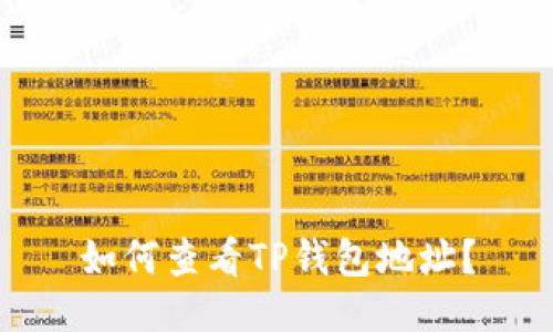 如何查看TP钱包地址？
