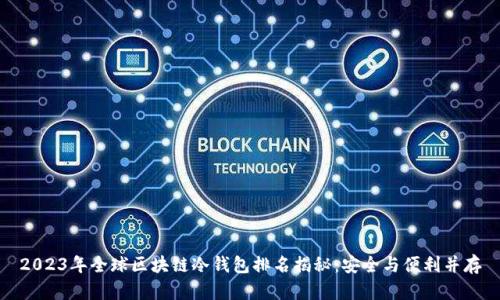 2023年全球区块链冷钱包排名揭秘：安全与便利并存