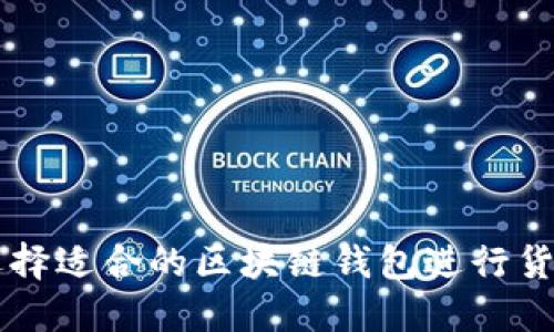 如何选择适合的区块链钱包进行货款交易