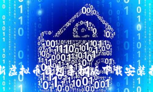 最新虚拟币钱包手机版下载安装指南