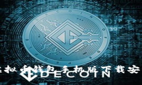 最新虚拟币钱包手机版下载安装指南