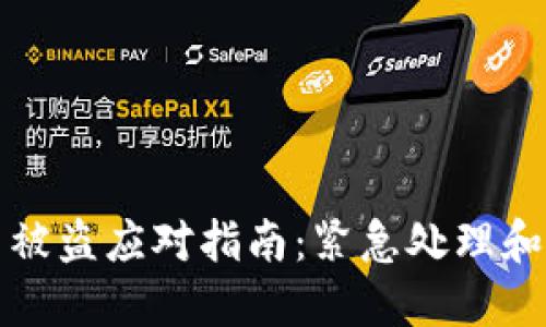 数字货币被盗应对指南：紧急处理和安全防范