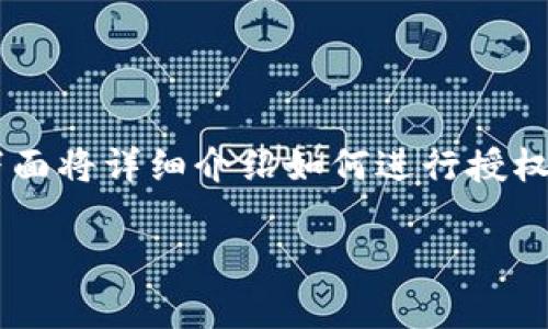 在 t p 钱包上授权操作相对简单，下面将详细介绍如何进行授权，并提供相关的操作步骤和注意事项。

### t p钱包授权操作指南