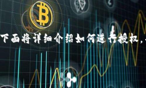 在 t p 钱包上授权操作相对简单，下面将详细介绍如何进行授权，并提供相关的操作步骤和注意事项。

### t p钱包授权操作指南