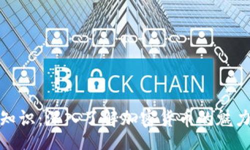 freq

币圈小知识：深入了解加密货币的魅力与风险