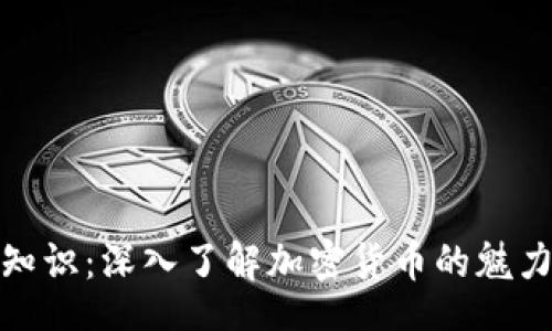 freq

币圈小知识：深入了解加密货币的魅力与风险