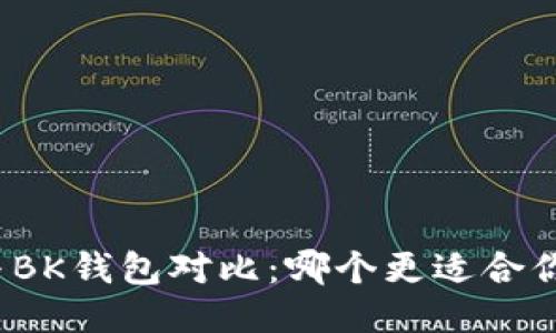 TP钱包与BK钱包对比：哪个更适合你的需求？