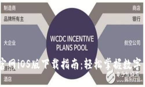 BitGet官网iOS版下载指南：轻松掌握数字货币交易