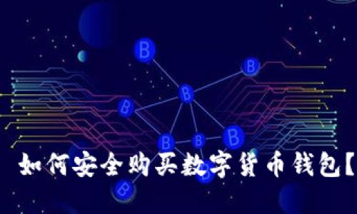  如何安全购买数字货币钱包？