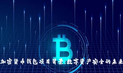 加密货币钱包项目背景：数字资产安全的未来
