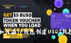 如何在TP钱包创建USDT钱包