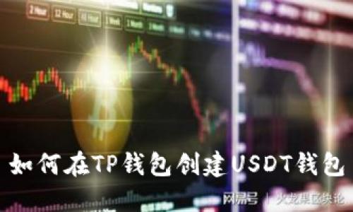 如何在TP钱包创建USDT钱包