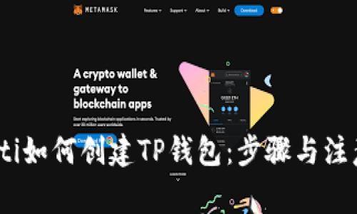 bianoti如何创建TP钱包：步骤与注意事项