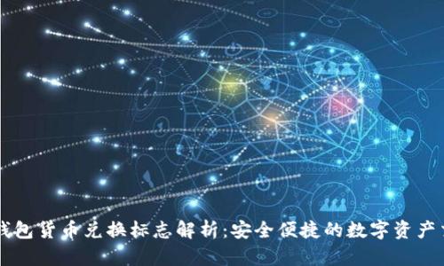 TP钱包货币兑换标志解析：安全便捷的数字资产交易