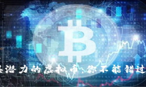 2023年最具潜力的虚拟币：你不能错过的投资机会