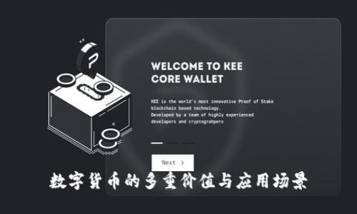 数字货币的多重价值与应用场景