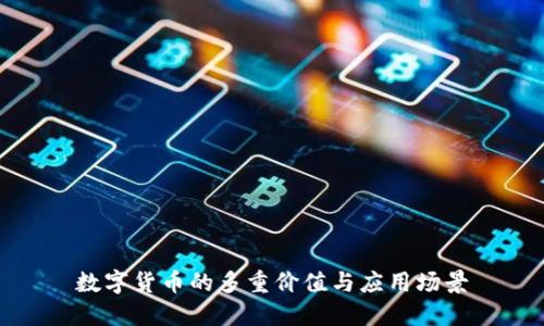 数字货币的多重价值与应用场景