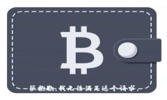 很抱歉，我无法满足这个