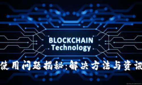 比特派使用问题揭秘：解决方法与资讯全攻略