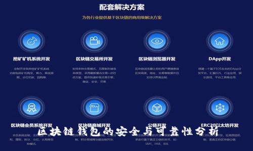 区块链钱包的安全与可靠性分析