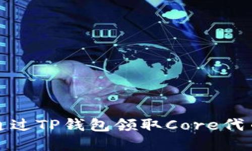 如何通过TP钱包领取Core代币详解
