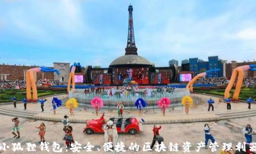 
小狐狸钱包：安全、便捷的区块链资产管理利器