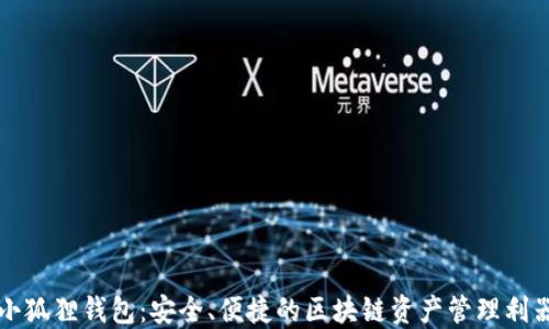 
小狐狸钱包：安全、便捷的区块链资产管理利器