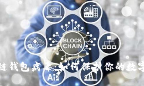 揭秘区块链钱包病毒：如何保护你的数字资产安全