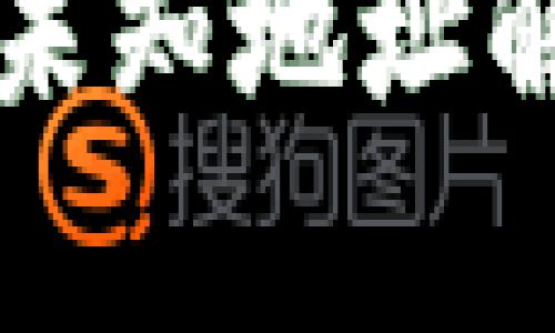 TP钱包授权的未知地址解析与安全指南