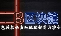 TP钱包授权的未知地址解析