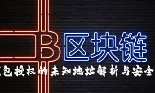 TP钱包授权的未知地址解析与安全指南