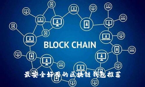 最安全好用的区块链钱包推荐