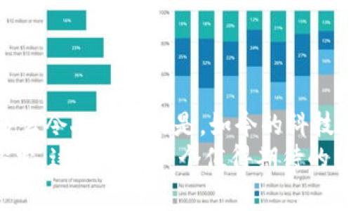   如何通过TP钱包充值OKB：详细步骤与注意事项 / 
 guanjianci TP钱包, OKB, 加密货币充值 /guanjianci 

引言：加密货币的便捷之路
近年来，随着区块链技术的飞速发展，加密货币逐渐成为了现代金融的重要组成部分。而作为数字资产的一种，OKB凭借其实用性和稳定性，受到了越来越多投资者的青睐。如果你也在考虑如何便捷地将资金充值到TP钱包中以购买OKB，那么本文将为你提供详细的指导和注意事项，让你的充值之路变得顺畅而高效！

第一步：下载和安装TP钱包
首先，确保你拥有TP钱包的最新版本。你可以在应用商店中搜索“TP钱包”进行下载，或者访问官方网页进行获取。有了TP钱包，你便拥有了一个安全便捷的数字资产存储和交易平台！
安装完成后，打开TP钱包，如果你是新用户，可以选择创建新钱包并设置密码；如果你已有钱包，则可以直接导入你的钱包。无论是哪种方式，确保备份好你的助记词和私钥，这可是你资产安全的第一道防线哦！

第二步：选择充值方式
TP钱包支持多种充值方式，包括银行卡、其他钱包的转账等。根据你自己的便利性，你可以选择适合你的充值方式。充实筹码的感觉真是令人兴奋啊！
例如，如果你打算通过银行转账的方式进行充值，只需在TP钱包中的“充值”选项卡中找到“银行转账”的选项。系统将为你提供一个账户，用于接收你的充值资金。记得及时确认转账的信息，并保持耐心，等待到账！

第三步：充值OKB的步骤详解
充值成功到账后，你可以开始交易OKB了！在TP钱包中，找到交易选项并选择“购买”OKB。在输入你想要购买的数量后，系统会自动为你计算出所需的金额。
点击“确认交易”后，验证你的交易信息，确保一切无误，接着完成付款。交易完成后，OKB将会自动到账你的币钱包中。每当看到资产的涨幅，心情总是格外愉悦啊！

第四步：注意事项
在整个充值和交易过程中，有几个细节是需要特别注意的。
ul
    listrong确保网络安全：/strong使用TP钱包时，一定要确保你的网络连接是安全的，避免在公共网络下进行交易，以防隐私信息被窃取。/li
    listrong确认交易信息：/strong无论是充值还是购买OKB，务必仔细确认所有信息，确保转账地址和金额无误，以免造成不必要的损失。/li
    listrong保持更新：/strong定期查看TP钱包的更新，了解其新功能和安全性升级，以保证你的资产安全有保障。/li
/ul

总结：畅享加密货币的乐趣
通过TP钱包充值OKB的步骤其实并不复杂，只要你按照上述步骤进行操作，再加上留意小细节，你就可以轻松地享受加密货币带来的乐趣了！多么令人振奋的是，如今的科技让我们的生活变得如此便捷！
希望这篇文章能为你的加密货币之旅提供帮助和指导。让我们一起探索这个充满机遇的数字金融世界吧！无论是投资获利，还是对新技术的探索，这都将是一个值得期待的经历！