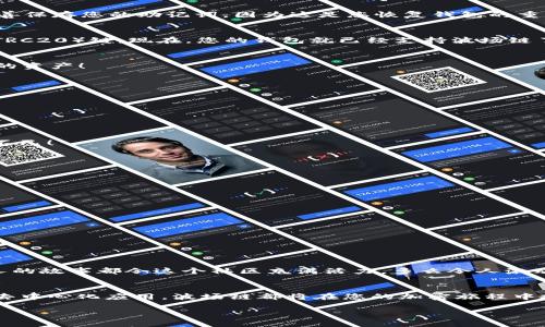   如何在TP钱包中注册波场链账户 / 
 guanjianci TP钱包, 波场链, 加密货币 /guanjianci 

引言：进入加密货币的迷人世界
在当今数字化时代，加密货币不仅是一种投资方式，更是一种文化现象和生活方式。随着区块链技术的不断发展，越来越多的人开始关注和参与这个新兴的领域。而波场（TRON）作为一个兼具高性能和大规模的区块链平台，其影响力正不断扩展。当我们谈及波场的操作和使用时，TP钱包（Trust Wallet）成为了一款热门的选择。那么，如何在TP钱包中注册波场链账户呢？

一、什么是TP钱包？
TP钱包是一款集成了多种功能的去中心化数字资产钱包，其简单易用的界面和强大的安全机制深受用户喜爱。用户可以通过TP钱包存储、管理和交易各种数字资产，包括波场（TRC20）代币。最令人振奋的是，这款钱包不仅仅支持波场链，还兼容以太坊、比特币等多种链，真的是一款功能强大的全能钱包！

二、为什么选择波场链？
波场链以其高吞吐量和低交易费用而著称，使其非常适合于开发去中心化应用（DApps）和进行数字资产交易。波场的创始人成立了多个成功的项目，进一步推动了波场的发展。无论是热衷于NFT、DeFi，还是想发掘链上游戏，波场链都是一个不可或缺的选择！

三、在TP钱包注册波场链账户的步骤
现在，让我们来详细讲解如何在TP钱包中注册波场链账户。整个过程并不复杂，只需按照以下步骤操作即可！

h4步骤一：下载TP钱包/h4
首先，您需要在手机应用商店（如App Store或Google Play）搜索“TP钱包”并下载它。安装完成后，打开应用程序，您会看到一个的界面，多么令人振奋！

h4步骤二：创建账户/h4
打开TP钱包后，界面会显示“创建新钱包”或者“导入钱包”，选择“创建新钱包”。此时，系统会引导您进行一系列简单的设置，包括设定密码和备份助记词。请务必妥善保存您的助记词，因为这是您恢复钱包的重要凭证！

h4步骤三：选择波场链/h4
在创建账户的过程中，TP钱包会默认选择以太坊链。您需要手动切换到波场链。在主界面上，点击“资产”，然后选择“添加资产”。在弹出的选项中，找到并选择波场（TRC20）链。现在，您的钱包就已经支持波场链了！

h4步骤四：获取波场地址/h4
操作完成后，您可以看到您的波场地址，这个地址是您在进行波场交易和接收资产时需要使用的。非常简单对吧？您可以将这个地址分享给其他用户，或者存入您的资产！

四、如何使用TP钱包进行波场链交易
现在，您已经成功注册波场链账户，接下来就是如何使用它进行交易。TP钱包支持发送和接收波场资产，以下是您可以进行交易的步骤。

h4步骤一：发送波场资产/h4
在主界面上，选择“发送”选项，然后输入您要发送的波场资产数量以及接收方的地址。确认无误后，点击“发送”，您的波场资产将迅速转移过去！

h4步骤二：接收波场资产/h4
如果您希望接收波场资产，可以分享您的波场地址给对方。对方在发送资产时只需输入您的地址，等待几分钟，资产便会到账！这种便捷的交易方式真是让人惊叹不已！

h4步骤三：查看交易记录/h4
TP钱包提供了交易记录功能，您可以随时查看您的资产变动情况，包括发送和接收的每一笔交易，确保您的资金安全无虞。

五、保障您资金安全的小贴士
在加密货币世界，安全是首要的。为了确保您的TP钱包和波场资产安全，您可以采取以下措施：
ul
listrong备份助记词：/strong请一定要妥善保存您的助记词，切勿告诉他人！/li
listrong使用强密码：/strong设定一个复杂且独特的密码，避免使用常见的数字或词语。/li
listrong启用双重认证：/strong如果TP钱包支持双重认证，请务必开启，这为您的账户多了一层保护。/li
listrong定期更新：/strong保持钱包应用程序的更新，以获取最新的安全补丁和功能！/li
/ul

六、社区与资源：与波场一起成长
加入波场社区，可以让您获得更多关于波场的最新消息、技术支持和使用技巧。通过社交媒体平台、论坛和官方渠道，您可以与其他用户交流经验，分享心得。每个人的故事都令这个社区充满活力，多么令人激动的事情！在这里，您也许会遇到志同道合的朋友，一起探索波场的潜力与未来！

总结：迈出您的第一步
通过以上步骤，您已经成功在TP钱包注册了波场链账户。加密货币的世界充满了挑战和机遇，您的每一步都将是无与伦比的冒险之旅。无论是交易、投资还是参与去中心化应用，波场链都将在您的加密旅程中扮演重要的角色！未来充满无限可能，赶快行动起来，迈出您的第一步吧！

加密货币的世界多姿多彩，唯有真正参与其中，才能深刻体会到其中的魅力。愿您在波场链上收获满满，无论是财富还是知识！