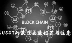 购买USDT的最佳渠道推荐与