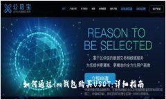 如何通过im钱包购买USDT：