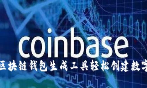 如何使用区块链钱包生成工具轻松创建数字资产钱包