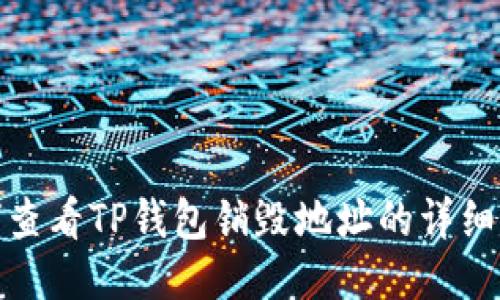 如何查看TP钱包销毁地址的详细步骤