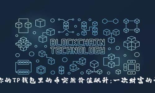 当你的TP钱包里的币突然价值飙升：一次财富的惊喜