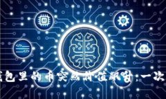 当你的TP钱包里的币突然价