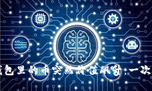 当你的TP钱包里的币突然价值飙升：一次财富的惊喜