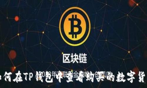  
如何在TP钱包中查看购买的数字货币