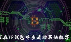  如何在TP钱包中查看购买