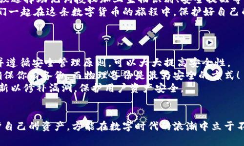   如何选择安全的TP钱包授权方式 / 
 guanjianci TP钱包, 授权安全, 数字资产 /guanjianci 

引言：数字资产与钱包的安全性
在当今数字化迅猛发展的时代，越来越多人开始接触和投资数字资产。这种趋势让TP钱包（即第三方钱包）迅速崛起，成为了存储和管理数字资产的重要工具。然而，与资产安全相关的话题也随之出现：TP钱包的授权方式究竟哪种最为安全呢？多么令人担忧！

什么是TP钱包及其授权方式
TP钱包是一种存储和管理加密资产的数字钱包，允许用户进行交易、转账和资产管理。它通常可以通过手机应用或电脑客户端来访问。TP钱包的安全性很大程度上依赖于其授权方式。我们常见的授权方式主要有两类：私钥授权和助记词授权。

私钥授权：高安全性但风险巨大
私钥是TP钱包的核心，它是用户对数字资产进行控制的唯一凭证。拥有私钥意味着对钱包中的资产拥有完全的控制权。然而，私钥的管理却可能是一个陷阱！如果私钥泄露，黑客可以轻而易举地盗取资产，甚至一夜之间倾家荡产！
要保证私钥的安全，用户必须采取必要的措施，尽量避免在网络环境中使用私钥，如将其写在纸上并妥善保管。诸如此类的小心谨慎，都是对自己资产的保护。而如果你是一个新手用户，可能需要更为直观的授权方式，因为私钥的使用与管理涉及到一定的技术门槛。多么复杂的过程！

助记词授权：便捷性与安全性的平衡
助记词是一种由若干个词组成的短语，通常由随机生成的词汇构成，用于替代复杂的私钥。这个方式既提高了记忆的便利性，也在一定程度上保障了安全性。因此，助记词被广泛认为是一种更易于使用的授权方式。
但需要注意的是，助记词同样是非常敏感的信息！如果被他人获取，则其所有内容仍然会遭到盗窃。因此，用户依然需要对助记词保持高度警惕，确保它的安全存储。这种方式能够在一定程度上降低因私钥管理不当带来的风险，但并不意味着可以放松警惕！

生物识别与双重验证：提升安全感
除了私钥和助记词，现代TP钱包还引入了生物识别技术和双重验证。生物识别技术，如指纹识别和面部识别，可以为用户提供额外的安全层。有些钱包甚至要求用户在进行敏感操作前提供生物识别信息，这种方式可以显著降低未经授权访问的风险！多么令人振奋啊！
双重验证则要求用户在进行交易时，除了输入密码外，还需要通过手机验证码等方式进行确认。这一机制在传统支付中也变得越来越普遍，它帮助用户在不经意间多设了一个安全门，为我们的资产提供了更好的保护。

总结：选择适合自己的授权方式
在选择TP钱包的授权方式时，用户需要综合考量自身的技术能力和对安全的需求。如果你是技术小白，初次接触数字资产，建议选择助记词授权加上生物识别、安全提醒等进一步保障的方式。反之，若你对技术较为熟悉，并能严密管理你的私钥，那么私钥授权则能给你带来更高的自由度和安全感。
总之，在使用TP钱包时，保持警惕、做好安全管理、采取适合自己的授权方式，都是每位数字资产持有者必须面对的挑战。让我们一起在这条数字货币的旅程中，保护好自己的资产，享受科技带来的便利与乐趣吧！

常见问答
你可能会有更多的问题，以下是一些常见问答，帮助你更好地了解TP钱包的安全性与授权方式：
strong1. TP钱包有多安全？/strongbrTP钱包的安全性主要取决于你的授权方式及你的安全管理措施。使用高级授权方式并遵循安全管理原则，可以大大提高安全性。
strong2. 如何恢复我的TP钱包？/strongbr如果你使用的是助记词授权，你可以通过助记词恢复钱包。如果是私钥，则需要确保你有备份。而物理备份是最为安全的方式！
strong3. 为什么频繁的安全更新很重要？/strongbr随着技术的发展，黑客的攻击手法也不断升级。钱包提供商需要频繁更新以修补漏洞，保护用户资产安全。

结束语：你的资产在你手中
在进行数字资产管理时，我们不应仅关注收益，更要注重安全！选择合适的TP钱包和授权方式，才是我们的首要任务。用心呵护自己的资产，方能在数字时代的浪潮中立于不败之地，为我们的未来积累财富！