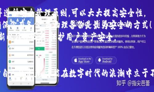   如何选择安全的TP钱包授权方式 / 
 guanjianci TP钱包, 授权安全, 数字资产 /guanjianci 

引言：数字资产与钱包的安全性
在当今数字化迅猛发展的时代，越来越多人开始接触和投资数字资产。这种趋势让TP钱包（即第三方钱包）迅速崛起，成为了存储和管理数字资产的重要工具。然而，与资产安全相关的话题也随之出现：TP钱包的授权方式究竟哪种最为安全呢？多么令人担忧！

什么是TP钱包及其授权方式
TP钱包是一种存储和管理加密资产的数字钱包，允许用户进行交易、转账和资产管理。它通常可以通过手机应用或电脑客户端来访问。TP钱包的安全性很大程度上依赖于其授权方式。我们常见的授权方式主要有两类：私钥授权和助记词授权。

私钥授权：高安全性但风险巨大
私钥是TP钱包的核心，它是用户对数字资产进行控制的唯一凭证。拥有私钥意味着对钱包中的资产拥有完全的控制权。然而，私钥的管理却可能是一个陷阱！如果私钥泄露，黑客可以轻而易举地盗取资产，甚至一夜之间倾家荡产！
要保证私钥的安全，用户必须采取必要的措施，尽量避免在网络环境中使用私钥，如将其写在纸上并妥善保管。诸如此类的小心谨慎，都是对自己资产的保护。而如果你是一个新手用户，可能需要更为直观的授权方式，因为私钥的使用与管理涉及到一定的技术门槛。多么复杂的过程！

助记词授权：便捷性与安全性的平衡
助记词是一种由若干个词组成的短语，通常由随机生成的词汇构成，用于替代复杂的私钥。这个方式既提高了记忆的便利性，也在一定程度上保障了安全性。因此，助记词被广泛认为是一种更易于使用的授权方式。
但需要注意的是，助记词同样是非常敏感的信息！如果被他人获取，则其所有内容仍然会遭到盗窃。因此，用户依然需要对助记词保持高度警惕，确保它的安全存储。这种方式能够在一定程度上降低因私钥管理不当带来的风险，但并不意味着可以放松警惕！

生物识别与双重验证：提升安全感
除了私钥和助记词，现代TP钱包还引入了生物识别技术和双重验证。生物识别技术，如指纹识别和面部识别，可以为用户提供额外的安全层。有些钱包甚至要求用户在进行敏感操作前提供生物识别信息，这种方式可以显著降低未经授权访问的风险！多么令人振奋啊！
双重验证则要求用户在进行交易时，除了输入密码外，还需要通过手机验证码等方式进行确认。这一机制在传统支付中也变得越来越普遍，它帮助用户在不经意间多设了一个安全门，为我们的资产提供了更好的保护。

总结：选择适合自己的授权方式
在选择TP钱包的授权方式时，用户需要综合考量自身的技术能力和对安全的需求。如果你是技术小白，初次接触数字资产，建议选择助记词授权加上生物识别、安全提醒等进一步保障的方式。反之，若你对技术较为熟悉，并能严密管理你的私钥，那么私钥授权则能给你带来更高的自由度和安全感。
总之，在使用TP钱包时，保持警惕、做好安全管理、采取适合自己的授权方式，都是每位数字资产持有者必须面对的挑战。让我们一起在这条数字货币的旅程中，保护好自己的资产，享受科技带来的便利与乐趣吧！

常见问答
你可能会有更多的问题，以下是一些常见问答，帮助你更好地了解TP钱包的安全性与授权方式：
strong1. TP钱包有多安全？/strongbrTP钱包的安全性主要取决于你的授权方式及你的安全管理措施。使用高级授权方式并遵循安全管理原则，可以大大提高安全性。
strong2. 如何恢复我的TP钱包？/strongbr如果你使用的是助记词授权，你可以通过助记词恢复钱包。如果是私钥，则需要确保你有备份。而物理备份是最为安全的方式！
strong3. 为什么频繁的安全更新很重要？/strongbr随着技术的发展，黑客的攻击手法也不断升级。钱包提供商需要频繁更新以修补漏洞，保护用户资产安全。

结束语：你的资产在你手中
在进行数字资产管理时，我们不应仅关注收益，更要注重安全！选择合适的TP钱包和授权方式，才是我们的首要任务。用心呵护自己的资产，方能在数字时代的浪潮中立于不败之地，为我们的未来积累财富！
